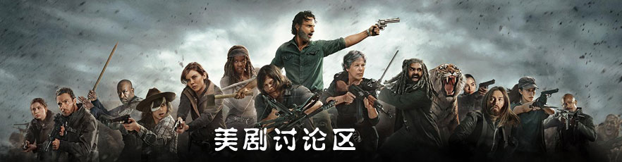 美剧讨论区