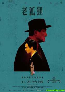 老狐狸