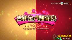 香港：吉祥金犬耀保良