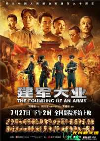 建军大业