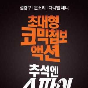 《间谍》定档中秋档期 薛景求与文素利饰演夫妻