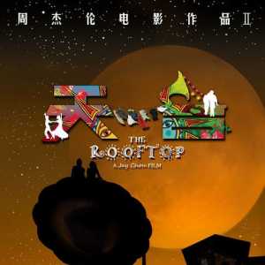 《天台爱情》反响引争议：周杰伦其实一直未变