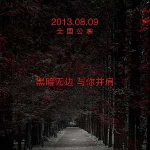 《小时代2》8月9日公映 着重揭露人性的黑暗