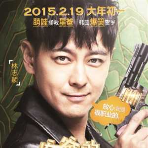 《爸爸的假期》林志颖饰演唯一反派（图）