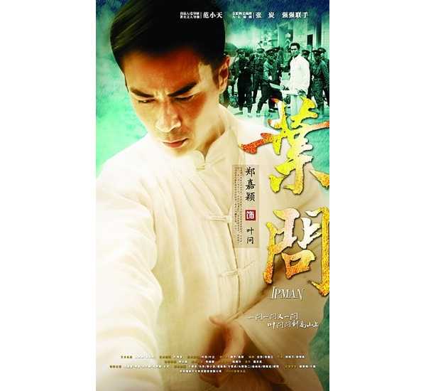 《叶问》TVB首播 郑嘉颖版“咏春宗师”出山