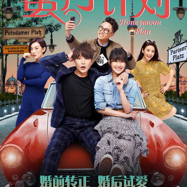 《蜜月计划》曝终极海报预告 考验爱情婚前必看