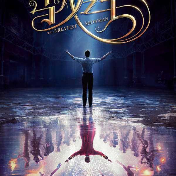 《马戏之王》首款海报曝光 休·杰克曼化身玩梦大师