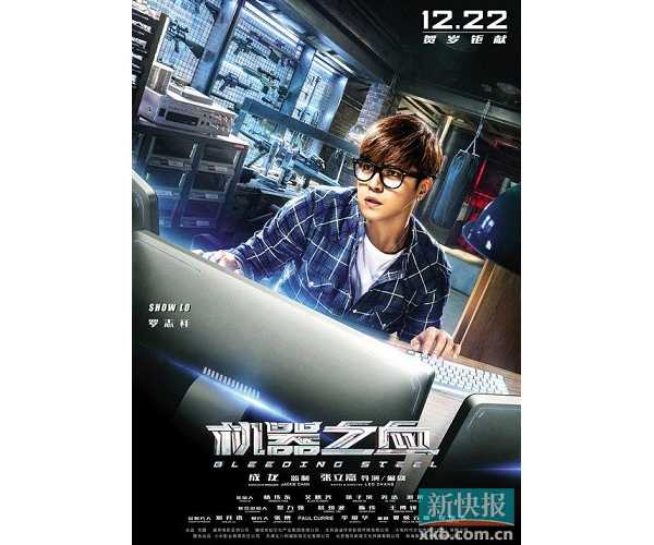 《机器之血》曝人物海报 特工成龙勇斗骇客罗志祥