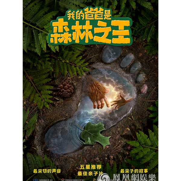 《我的爸爸是森林之王》将映 寻父少年开启奇幻之旅