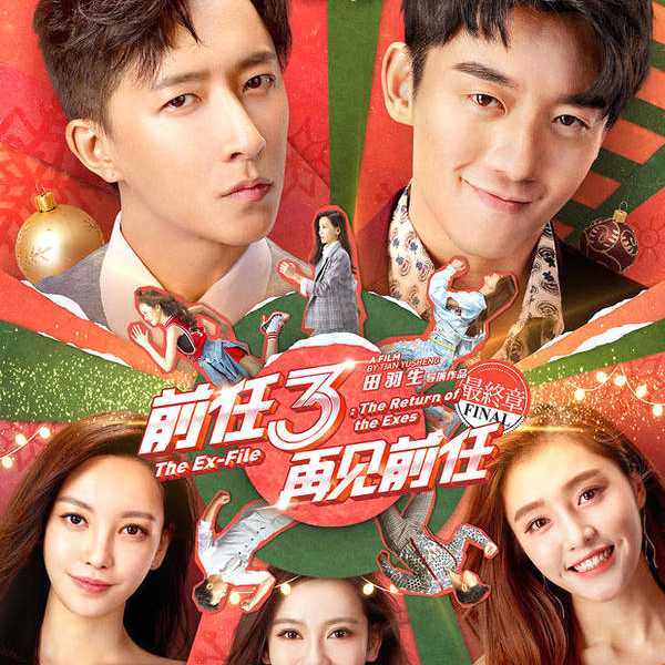 《前任3》总票房超11亿 周六单日破2亿很凶残